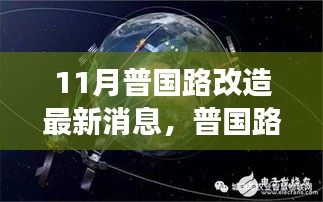 普国路改造最新进展深度解析，11月最新消息揭秘