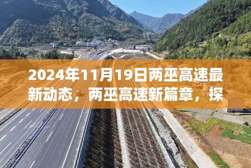 两巫高速最新动态，启程探寻自然美景与心灵宁静之旅，2024年11月19日新篇章开启