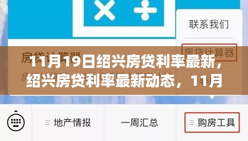 11月19日绍兴房贷利率最新，绍兴房贷利率最新动态，11月19日的观察与思考