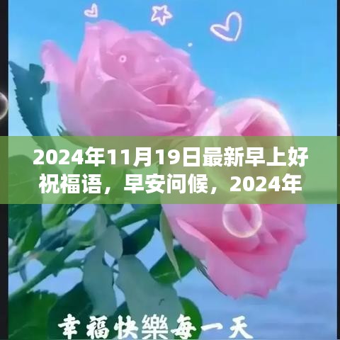 2024年11月19日温馨早安祝福与启示