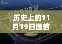 国信世家璞园全新升级揭秘，科技重塑家园的奇迹时刻在11月19日来临之际