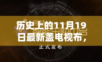 革命性智能视界，11月19日全新盖电视布科技发布盛典