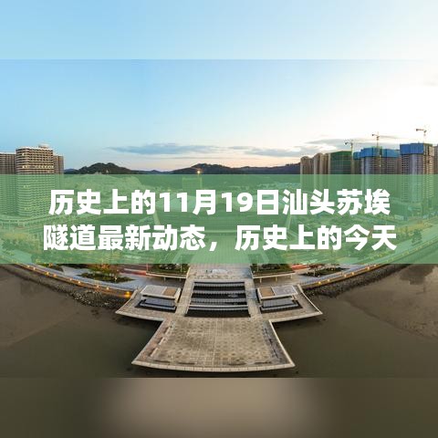 汕头苏埃隧道新篇章，历史交汇的最新动态与未来展望