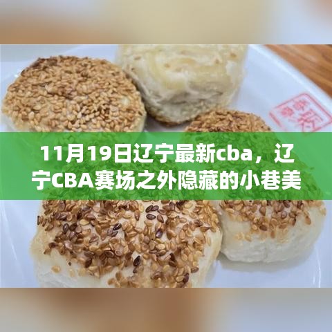 辽宁CBA赛场周边美食秘境，特色小巷中的独特小店魅力揭秘