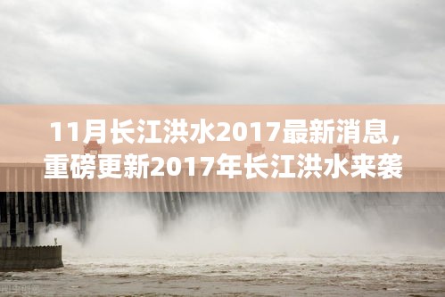 揭秘十一月长江洪水最新动态，2017年洪水来袭重磅更新