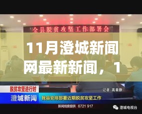 11月澄城新闻网热点事件深度解析与最新新闻报道