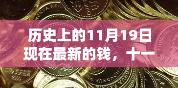 历史上的特殊硬币，友情、寻宝与家的温暖——十一月十九日的珍贵纪念币故事