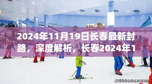 2024年11月19日长春最新封路状况深度解析与评测