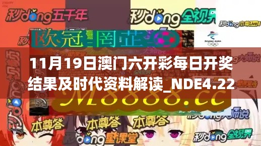 11月19日澳门六开彩每日开奖结果及时代资料解读_NDE4.22.39珍贵版