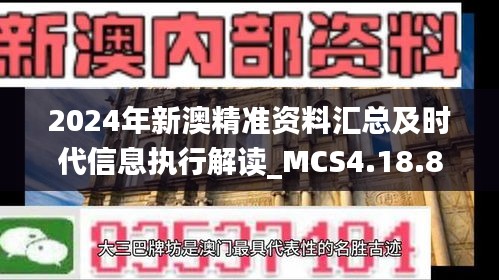 2024年新澳精准资料汇总及时代信息执行解读_MCS4.18.84精选版