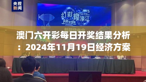 澳门六开彩每日开奖结果分析：2024年11月19日经济方案解读_KDU9.54.50晴朗版