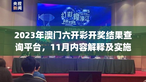 2023年澳门六开彩开奖结果查询平台，11月内容解释及实施解读_NRE6.20.83升级版