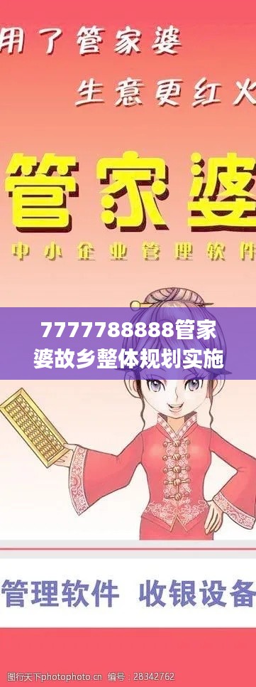 7777788888管家婆故乡整体规划实施解惑_MHR9.49.68明亮版