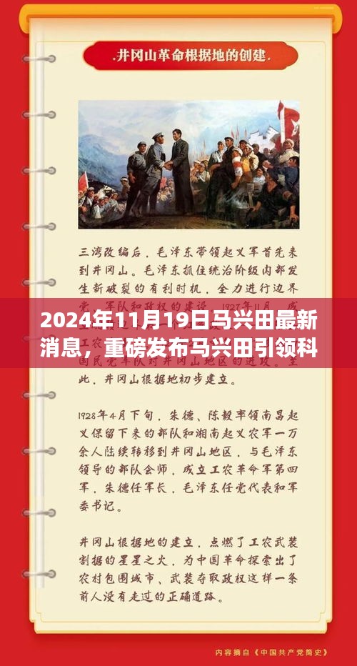 马兴田引领科技革新，最新高科技产品介绍与未来生活体验日重磅发布报道