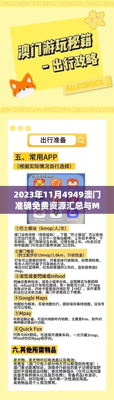 2023年11月4949澳门准确免费资源汇总与MGU3.56.66领航版快速解决方案