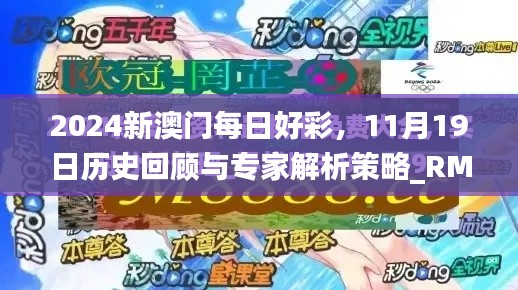 2024新澳门每日好彩，11月19日历史回顾与专家解析策略_RMU2.66.47极限版