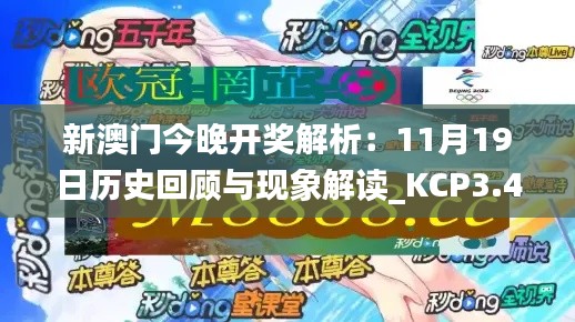 新澳门今晚开奖解析：11月19日历史回顾与现象解读_KCP3.42.93媒体版