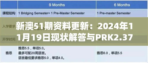 新澳51期资料更新：2024年11月19日现状解答与PRK2.37.58高速版落实