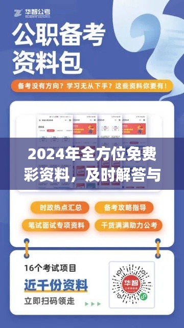 2024年全方位免费彩资料，及时解答与规划_BKX2.62.33