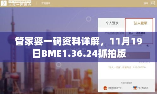 管家婆一码资料详解，11月19日BME1.36.24抓拍版