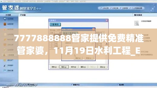 7777888888管家提供免费精准管家婆，11月19日水利工程_EPA9.64.66供给版