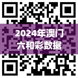 2024年澳门六和彩数据查询免费服务：01-32期专家建议汇总（11月19日）_YNQ1.27.51影音版