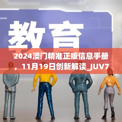 2024澳门精准正版信息手册，11月19日创新解读_JUV7.28.66炼肉境