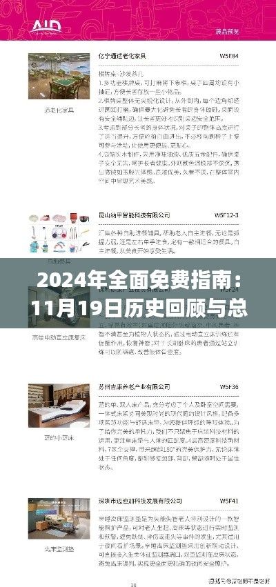 2024年全面免费指南：11月19日历史回顾与总体规划解析_UVL8.43.57沉浸版