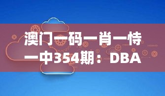 澳门一码一肖一恃一中354期：DBA7.32.55云技术版高效实施方案设计