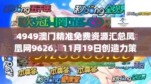 4949澳门精准免费资源汇总凤凰网9626，11月19日创造力策略推广_ WWA5.71.94动态图版本