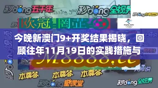 今晚新澳门9+开奖结果揭晓，回顾往年11月19日的实践措施与解答探讨_YIE8.60.91限量版