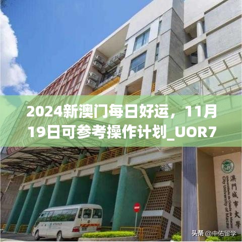 2024新澳门每日好运，11月19日可参考操作计划_UOR7.63.59视频版