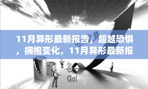 超越恐惧，拥抱变化，11月异形最新报告揭示的自信之路