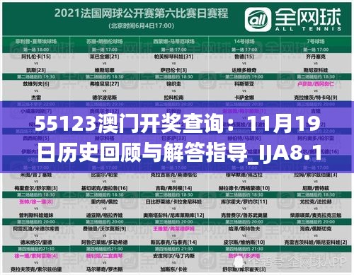 55123澳门开奖查询：11月19日历史回顾与解答指导_IJA8.16.21便签版