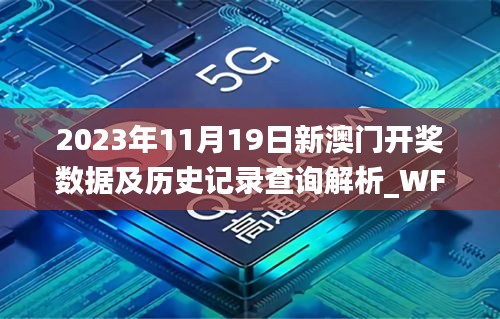 2023年11月19日新澳门开奖数据及历史记录查询解析_WFM5.79.85先锋科技