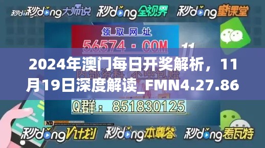 2024年澳门每日开奖解析，11月19日深度解读_FMN4.27.86静态版