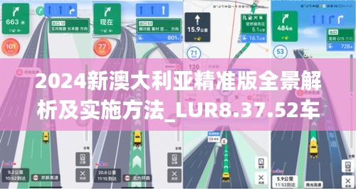 2024新澳大利亚精准版全景解析及实施方法_LUR8.37.52车载版