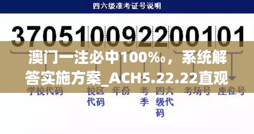 澳门一注必中100‰，系统解答实施方案_ACH5.22.22直观展示