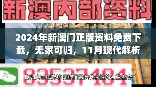 2024年新澳门正版资料免费下载，无家可归，11月现代解析方案执行_KBC8.21.47加速版