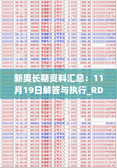 新奥长期资料汇总：11月19日解答与执行_RDP6.55.67黑科技版