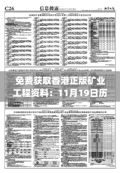 免费获取香港正版矿业工程资料：11月19日历史回顾_CXD4.78.71资源版