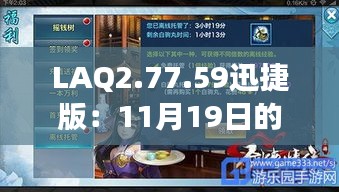 LAQ2.77.59迅捷版：11月19日的历史解析与新奥全年的优势解读