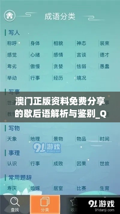 澳门正版资料免费分享的歇后语解析与鉴别_QKE8.16.32零售版