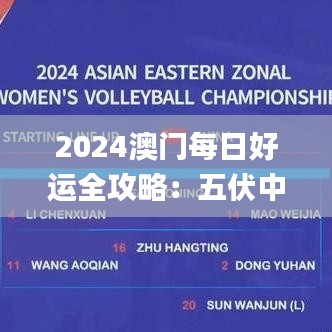 2024澳门每日好运全攻略：五伏中的学术解答与执行分析_NDI5.37.98测试版