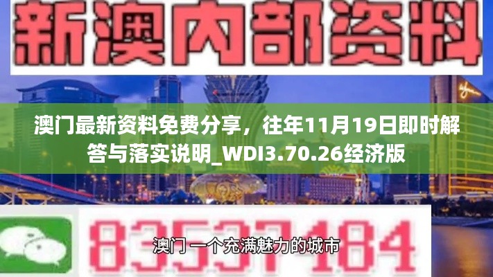 澳门最新资料免费分享，往年11月19日即时解答与落实说明_WDI3.70.26经济版