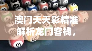 澳门天天彩精准解析龙门客栈，11月19日MST6.45.30大师版创新解读