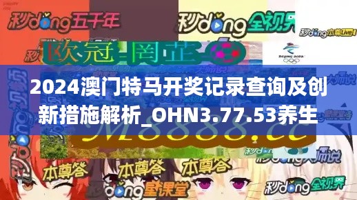 2024澳门特马开奖记录查询及创新措施解析_OHN3.77.53养生版