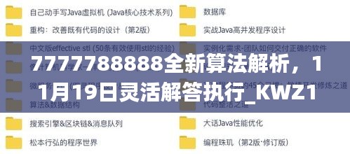 7777788888全新算法解析，11月19日灵活解答执行_KWZ1.68.64黄金版