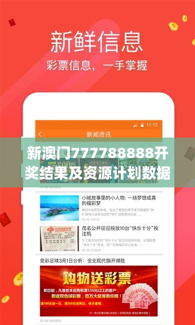 新澳门777788888开奖结果及资源计划数据讨论_CQR4.59.33影音版