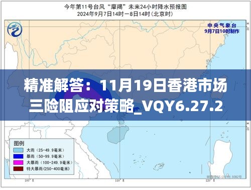 精准解答：11月19日香港市场三险阻应对策略_VQY6.27.21自由版